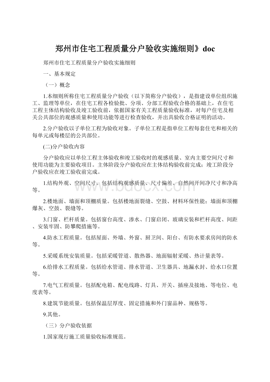 郑州市住宅工程质量分户验收实施细则》docWord文档下载推荐.docx