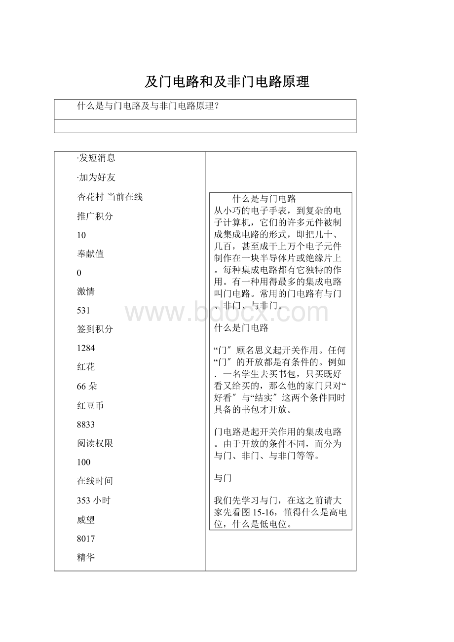 及门电路和及非门电路原理Word文档下载推荐.docx_第1页