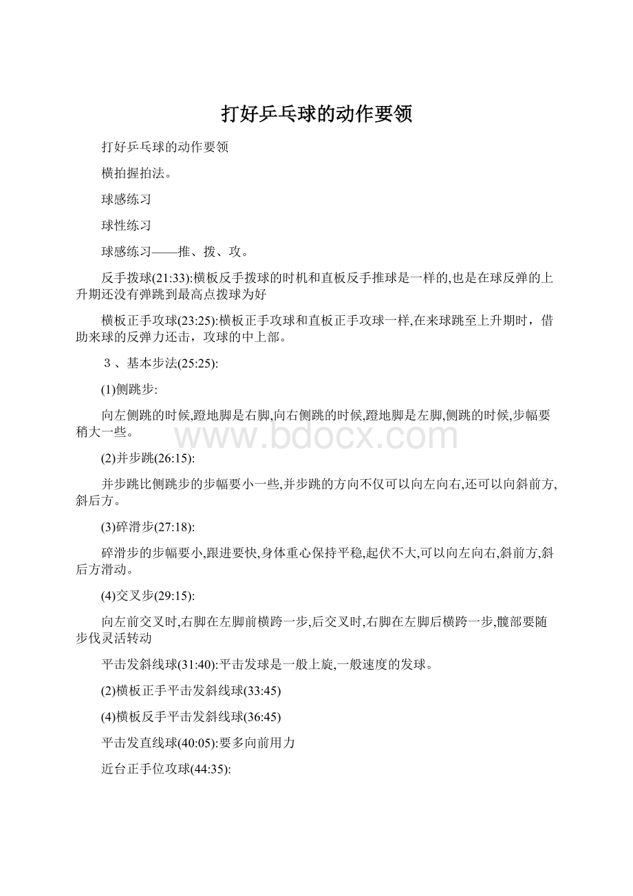 打好乒乓球的动作要领.docx