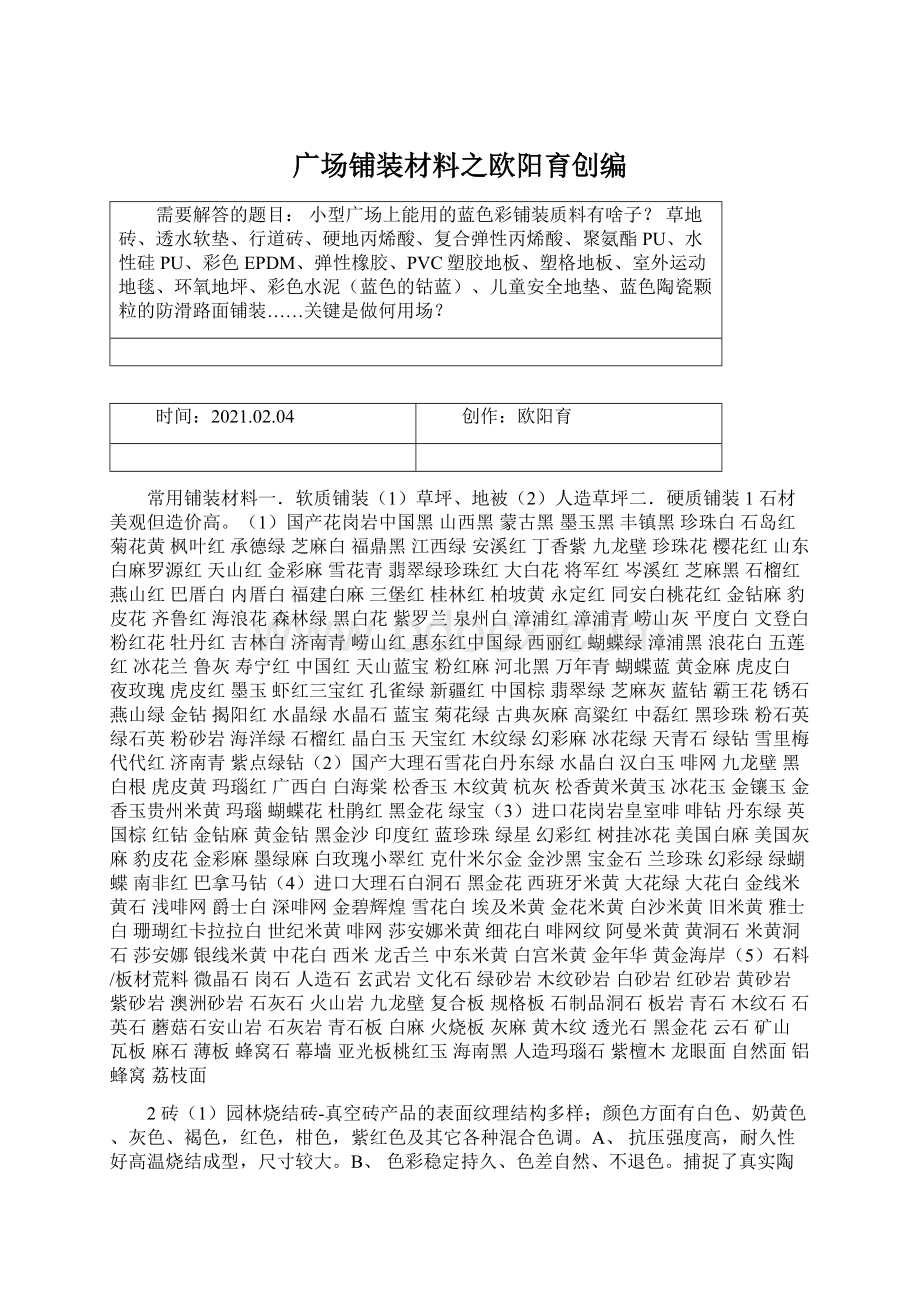 广场铺装材料之欧阳育创编Word文档格式.docx