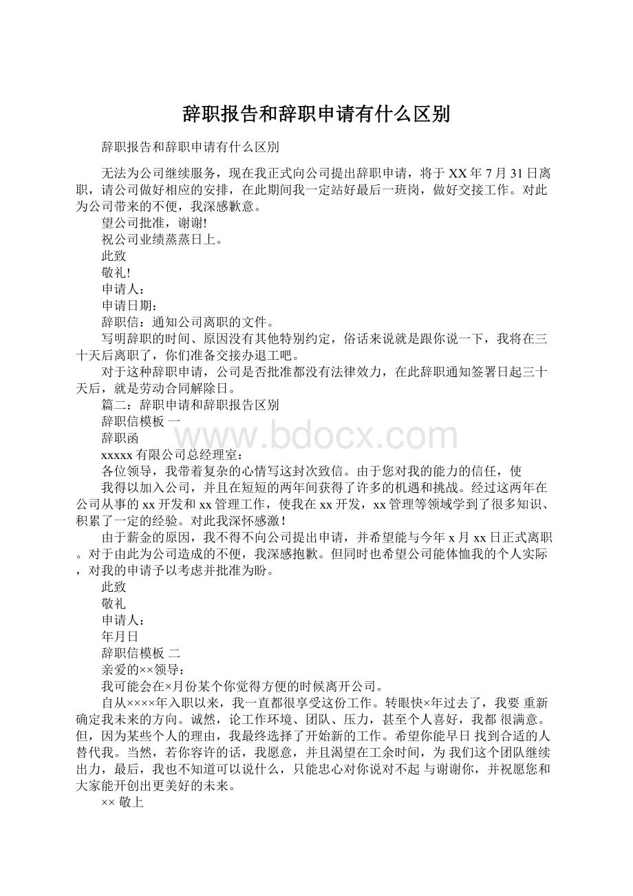 辞职报告和辞职申请有什么区别Word格式文档下载.docx