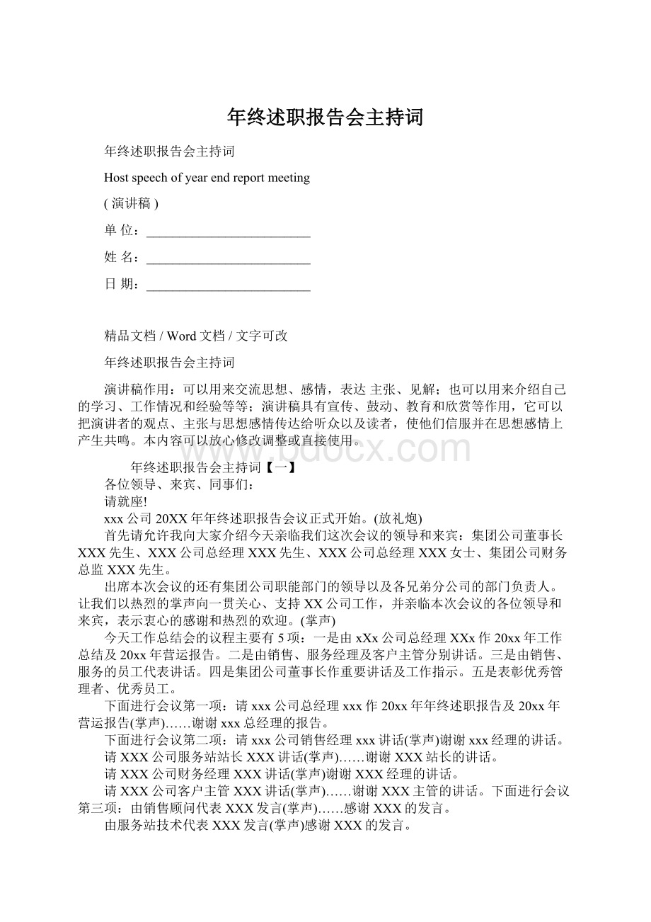 年终述职报告会主持词.docx_第1页