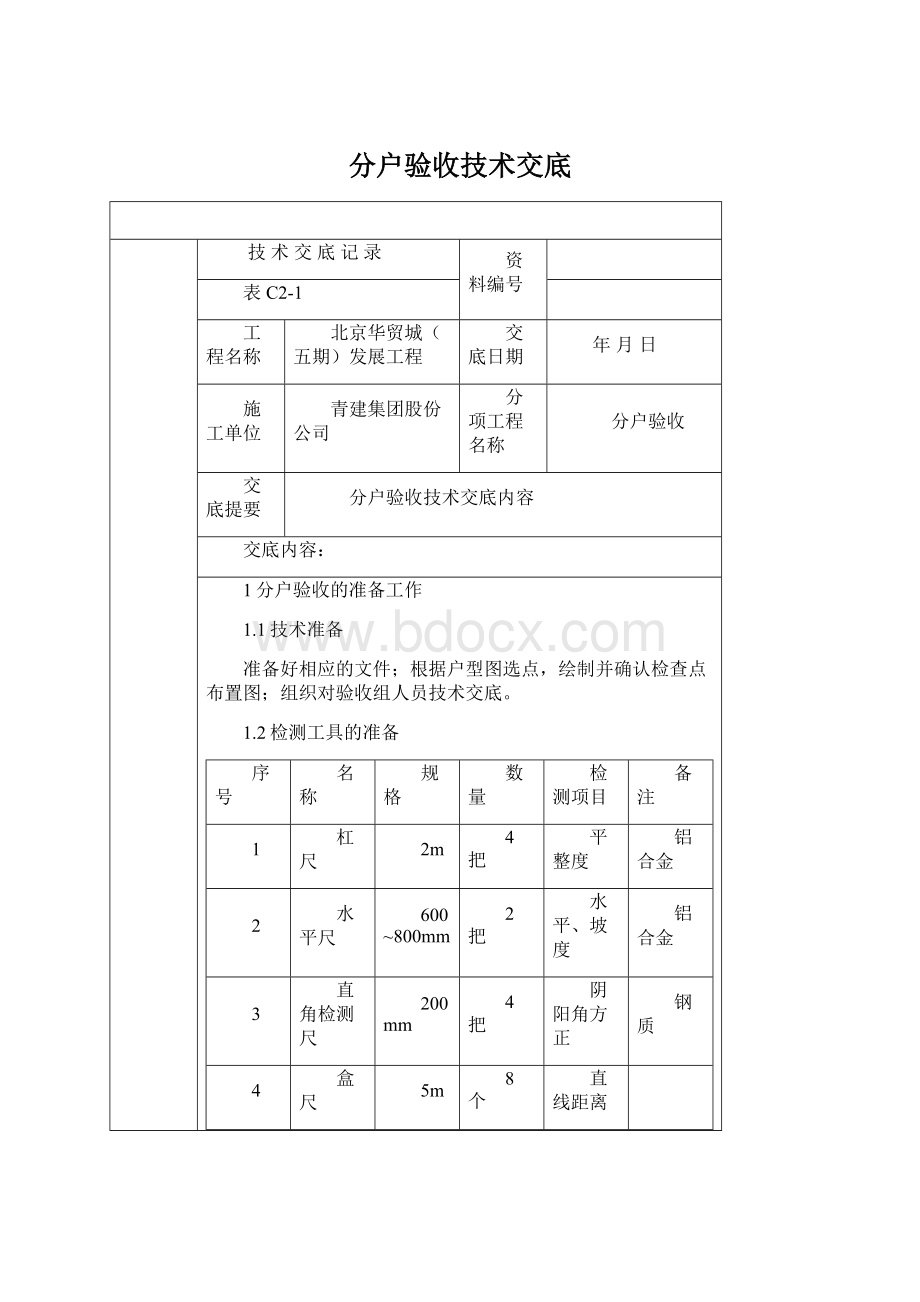 分户验收技术交底Word文档格式.docx_第1页