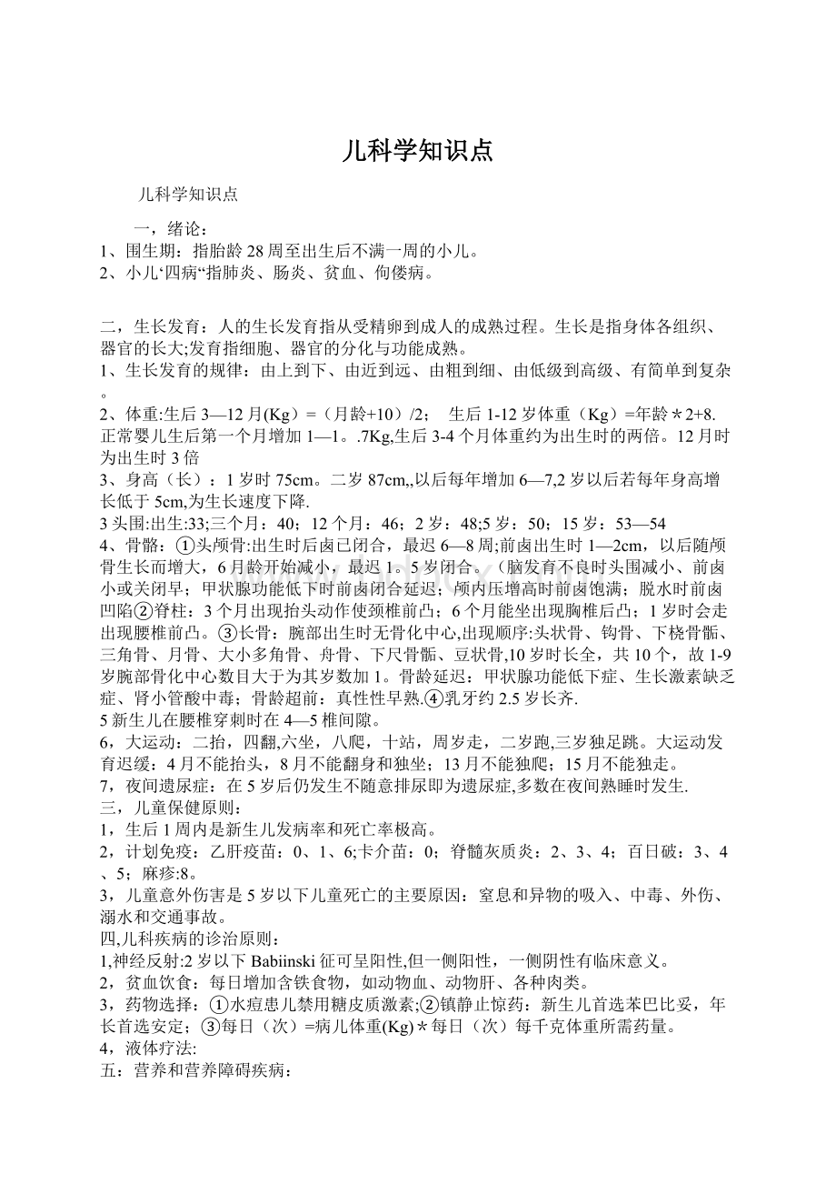 儿科学知识点Word文件下载.docx