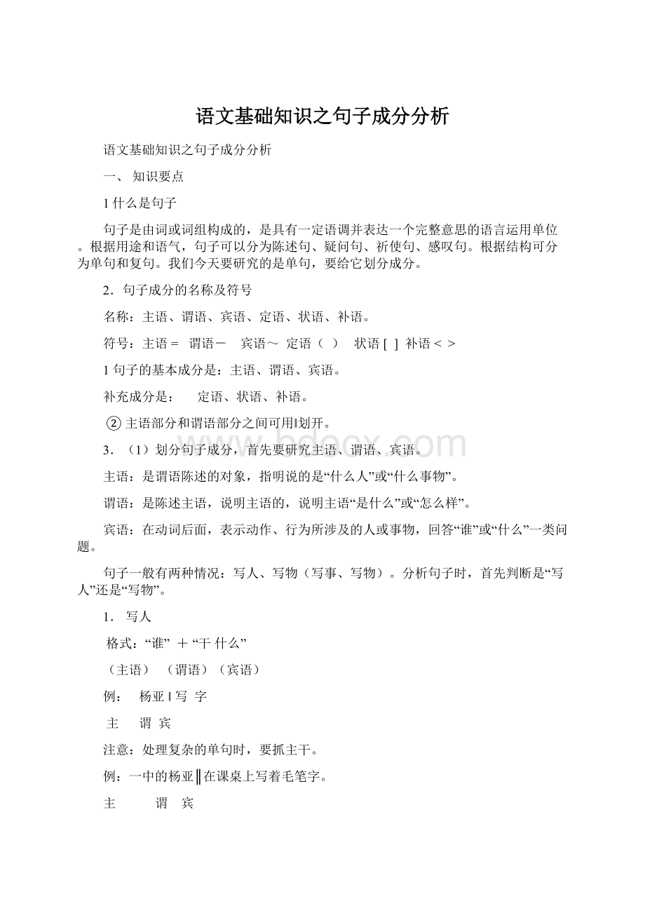 语文基础知识之句子成分分析.docx_第1页