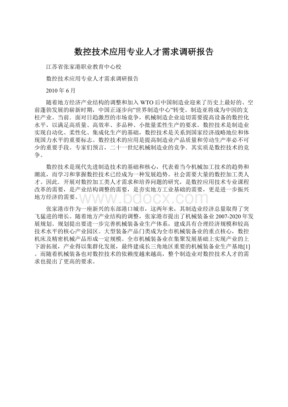 数控技术应用专业人才需求调研报告.docx