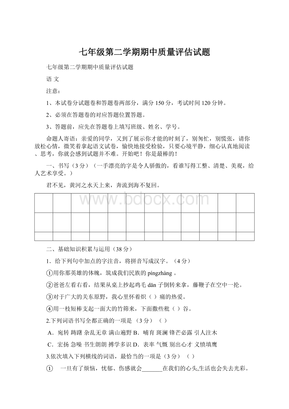 七年级第二学期期中质量评估试题.docx_第1页