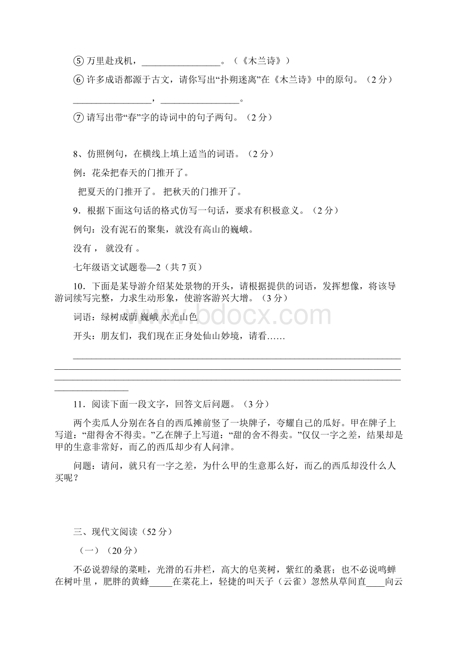 七年级第二学期期中质量评估试题.docx_第3页