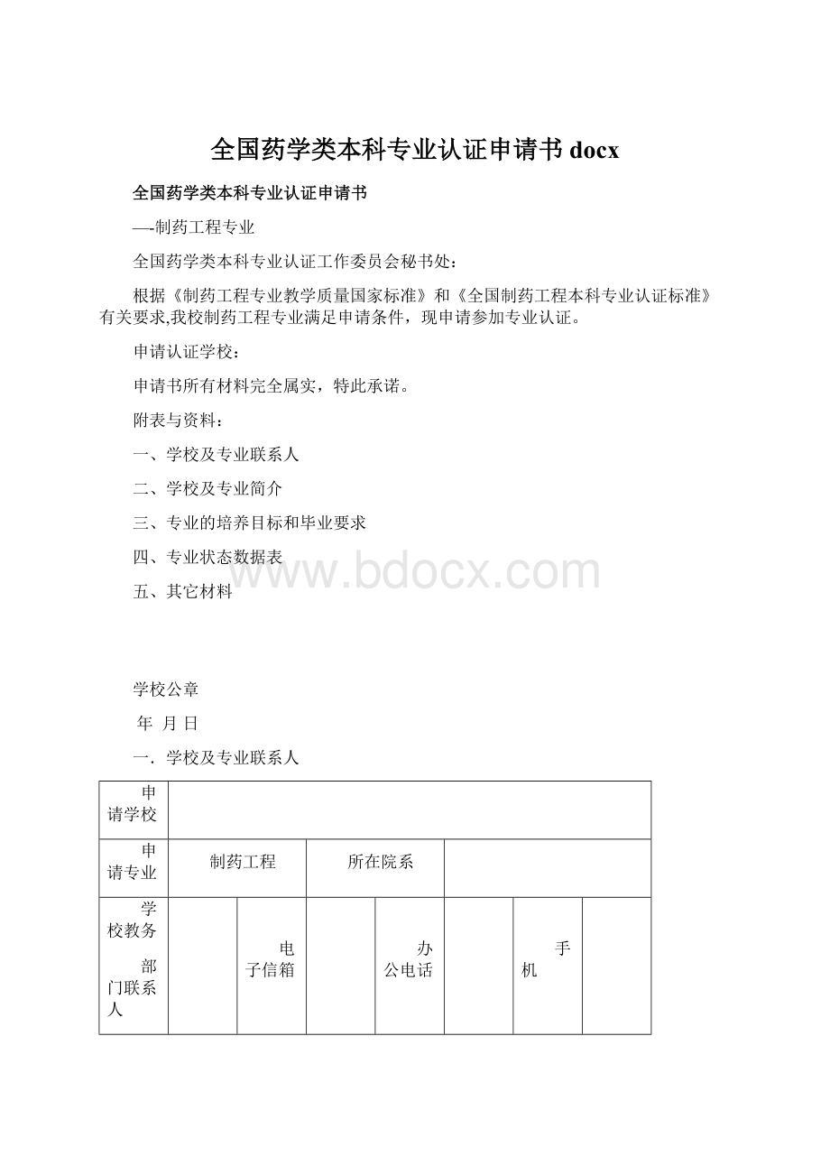 全国药学类本科专业认证申请书docxWord格式文档下载.docx