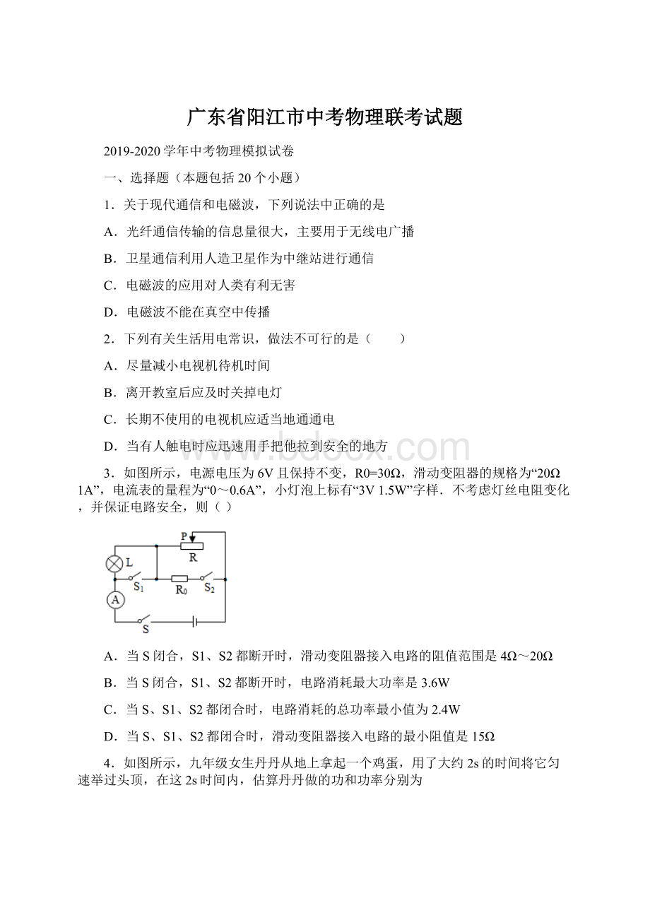 广东省阳江市中考物理联考试题.docx_第1页