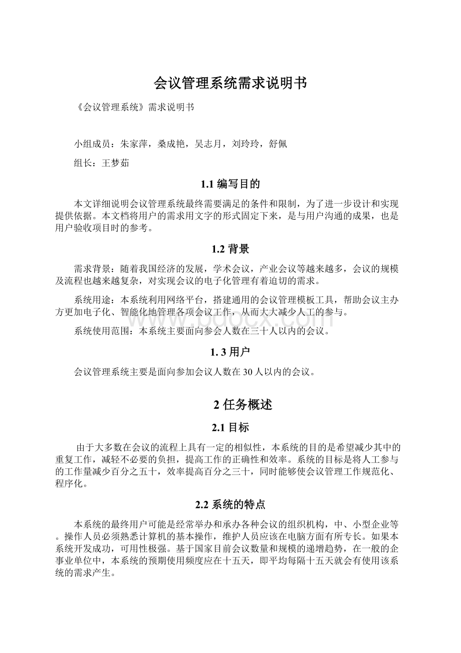 会议管理系统需求说明书Word文件下载.docx