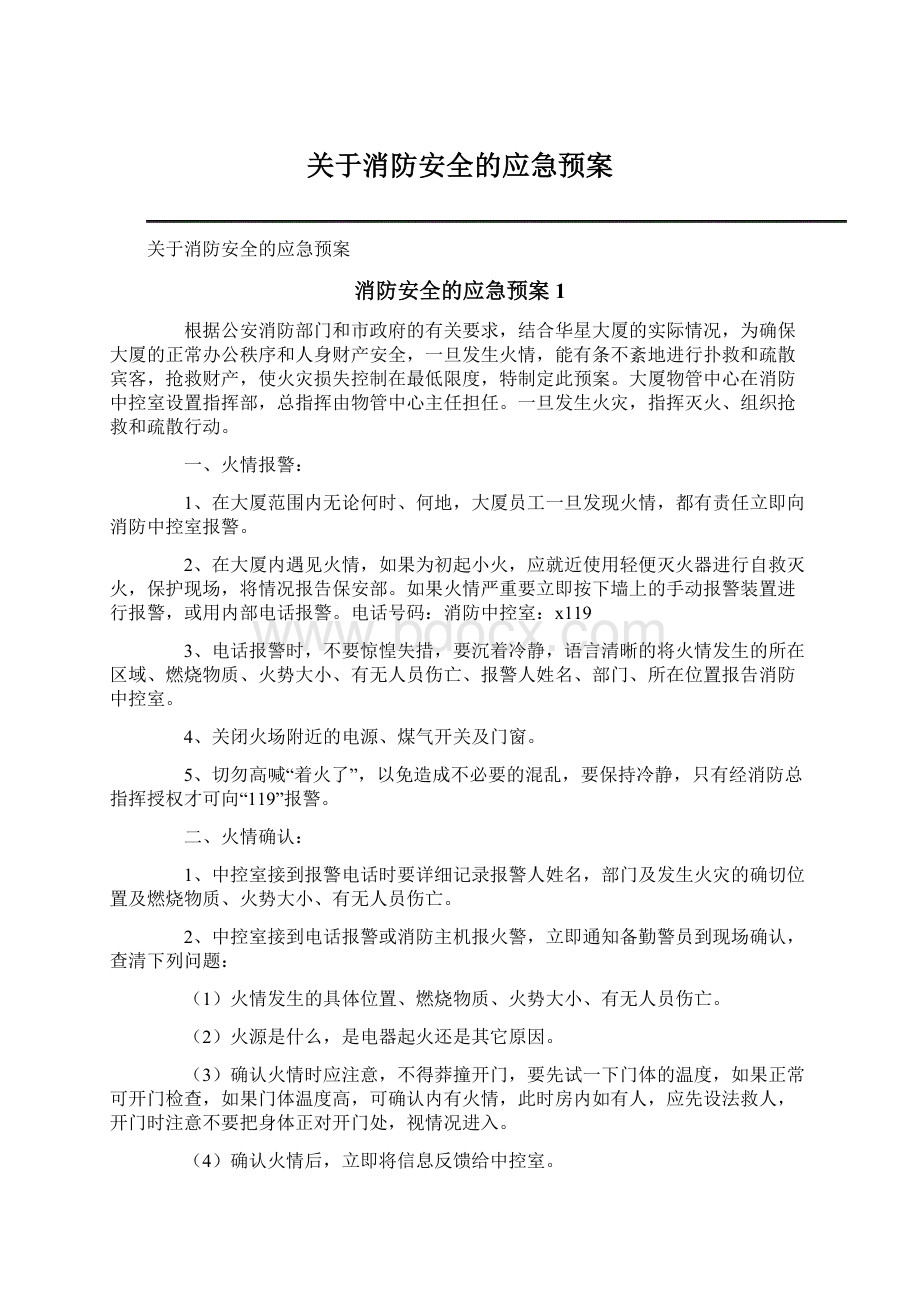 关于消防安全的应急预案.docx