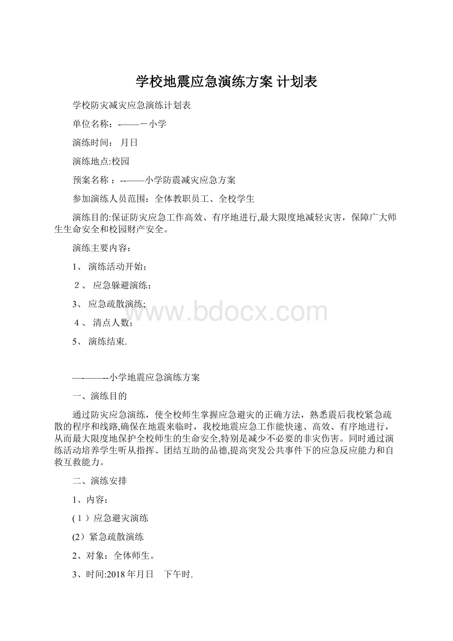 学校地震应急演练方案 计划表.docx_第1页