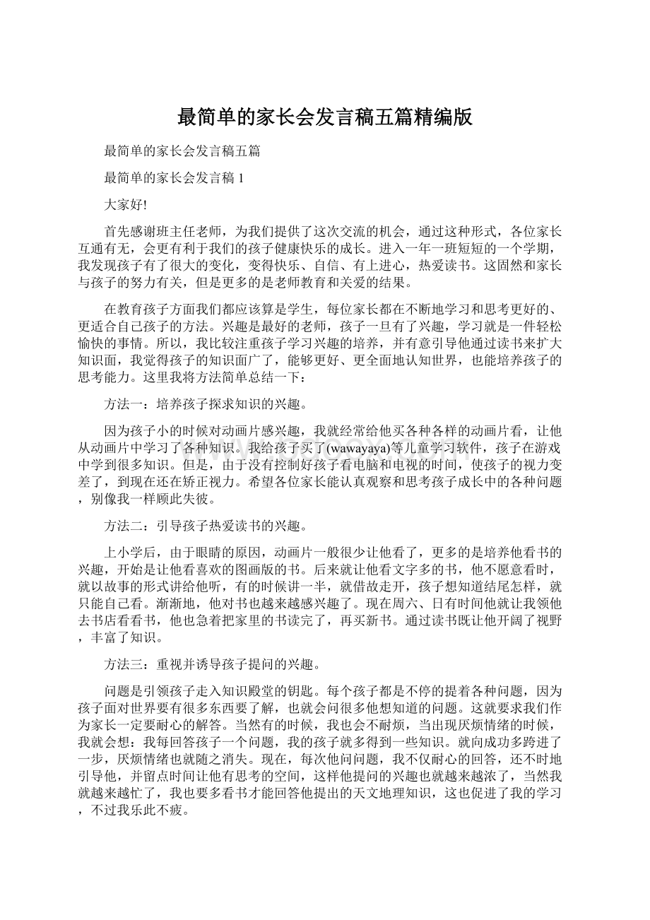 最简单的家长会发言稿五篇精编版文档格式.docx_第1页