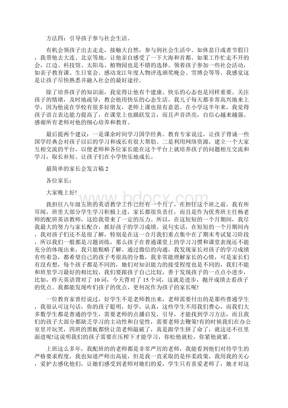 最简单的家长会发言稿五篇精编版文档格式.docx_第2页