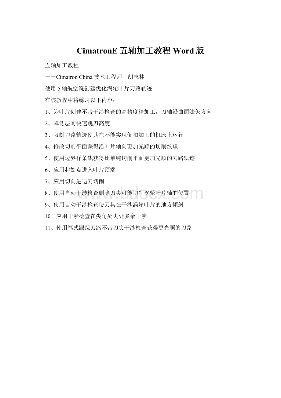 CimatronE五轴加工教程Word版Word文档下载推荐.docx_第1页