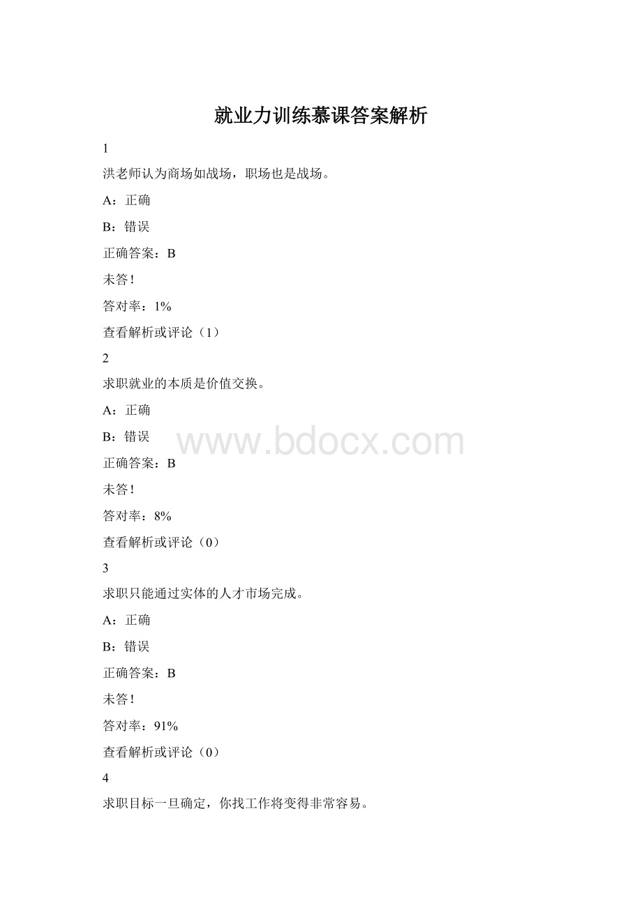 就业力训练慕课答案解析Word文档格式.docx