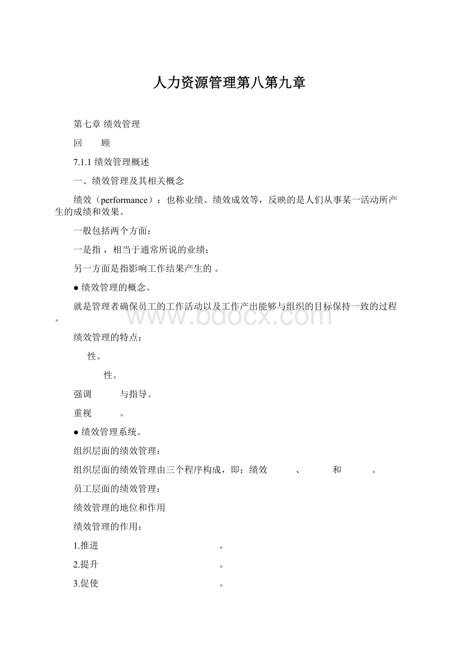 人力资源管理第八第九章.docx