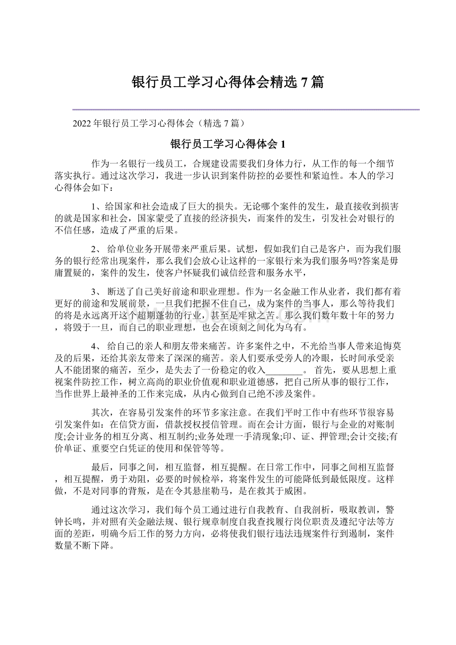 银行员工学习心得体会精选7篇.docx_第1页