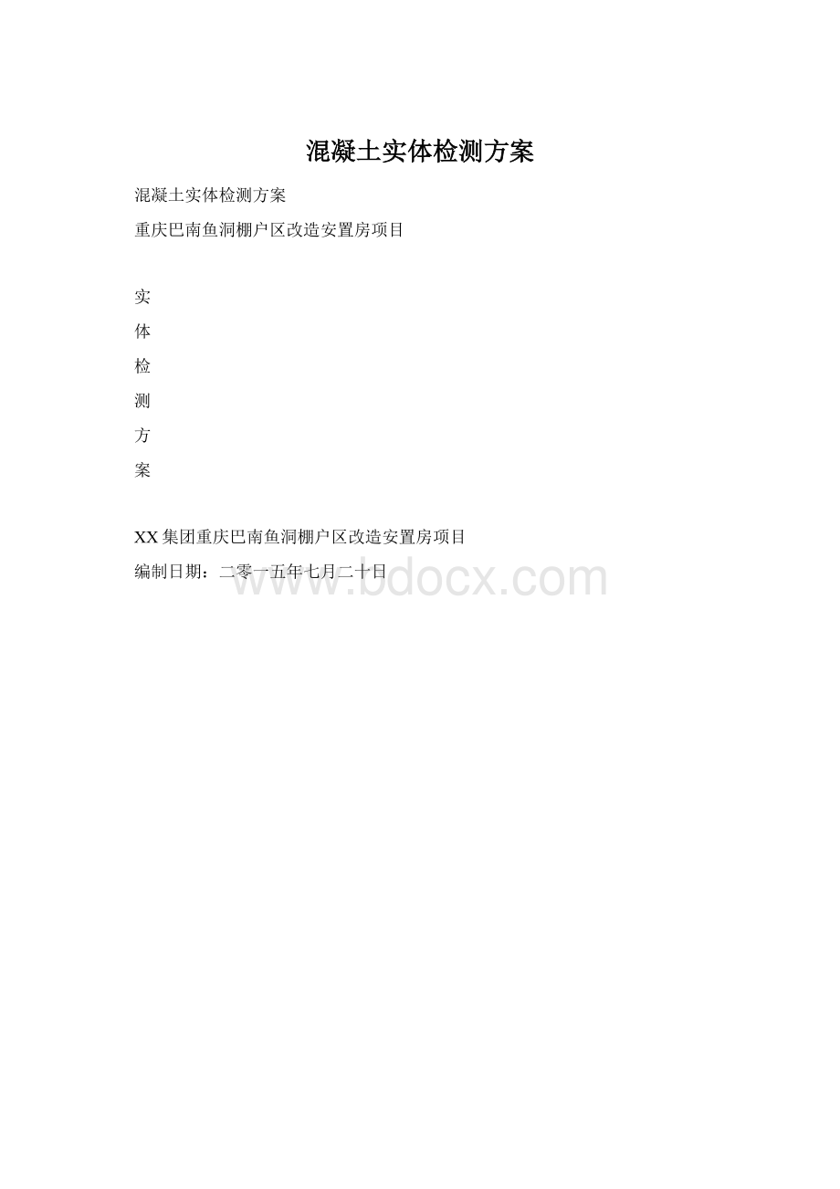 混凝土实体检测方案Word下载.docx_第1页