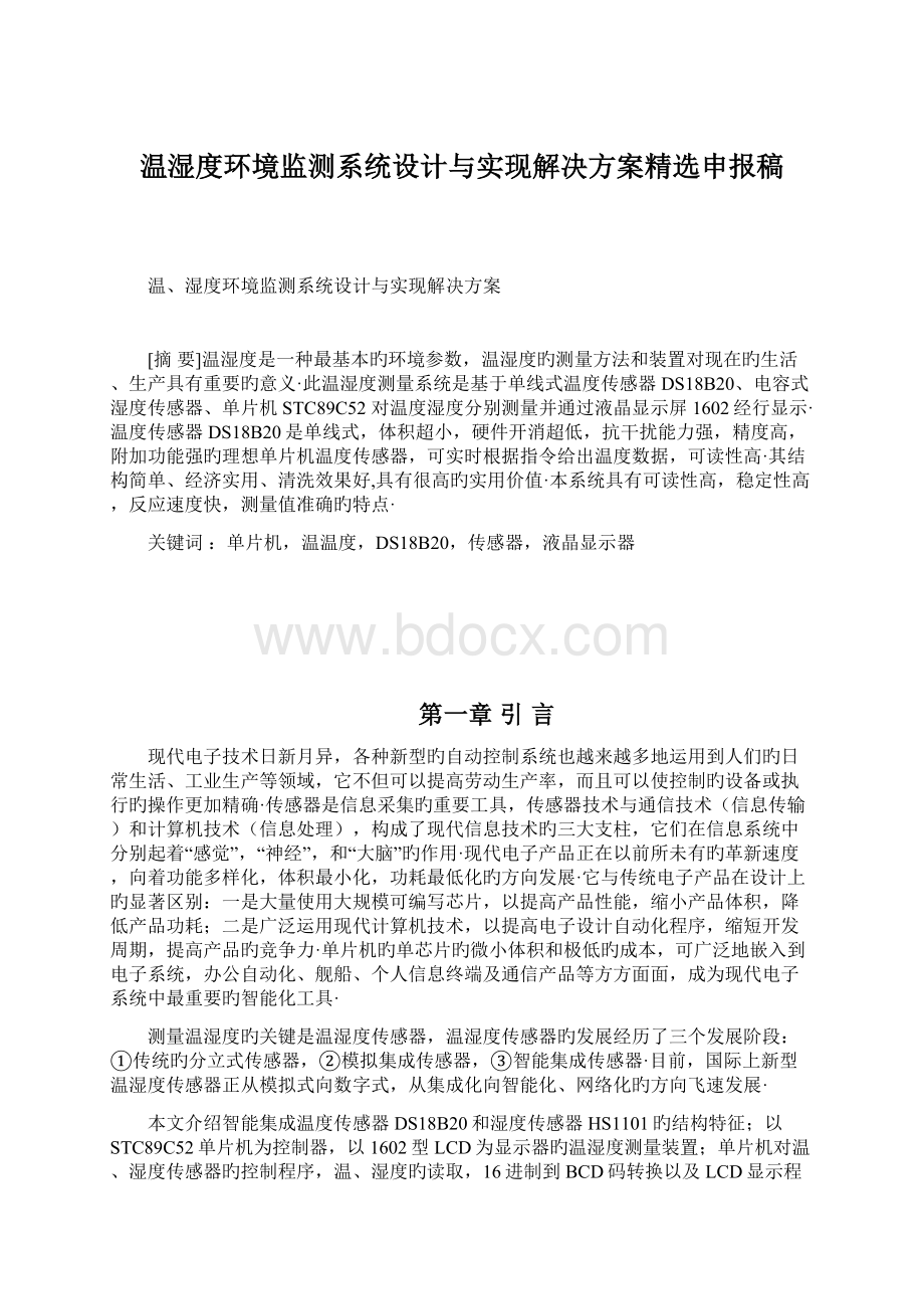 温湿度环境监测系统设计与实现解决方案精选申报稿.docx_第1页