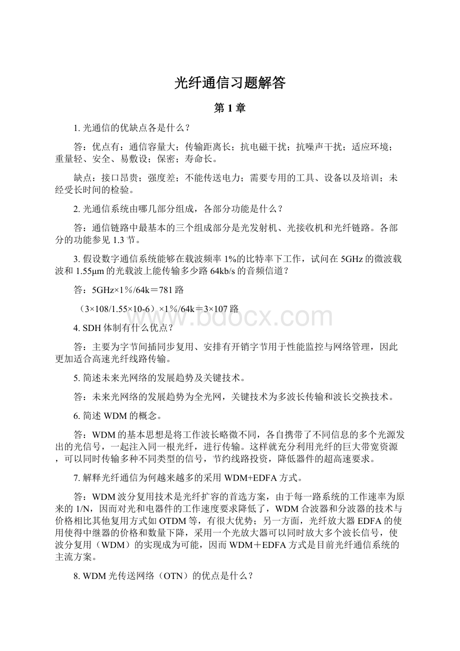 光纤通信习题解答Word文件下载.docx