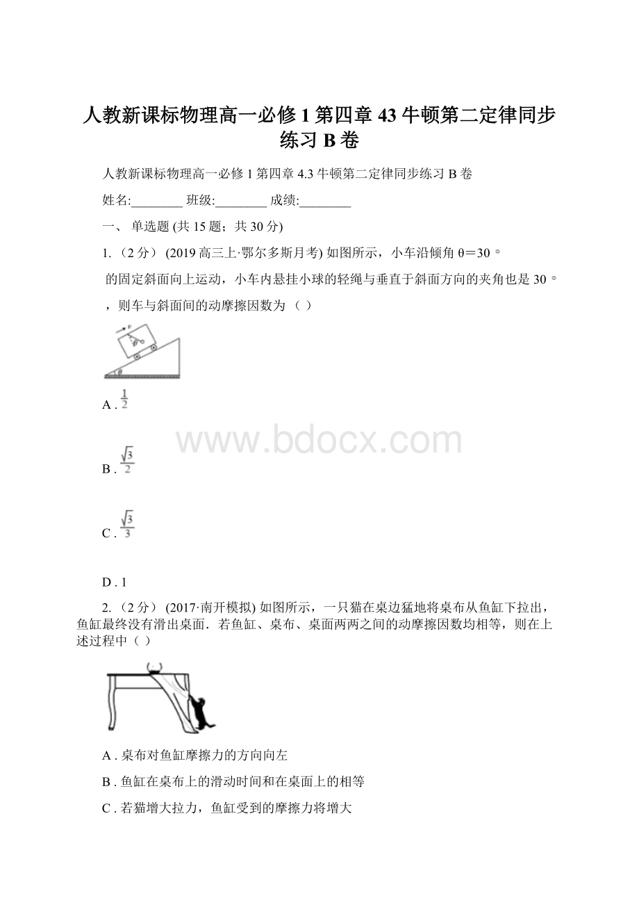 人教新课标物理高一必修1第四章43牛顿第二定律同步练习B卷Word文档格式.docx_第1页