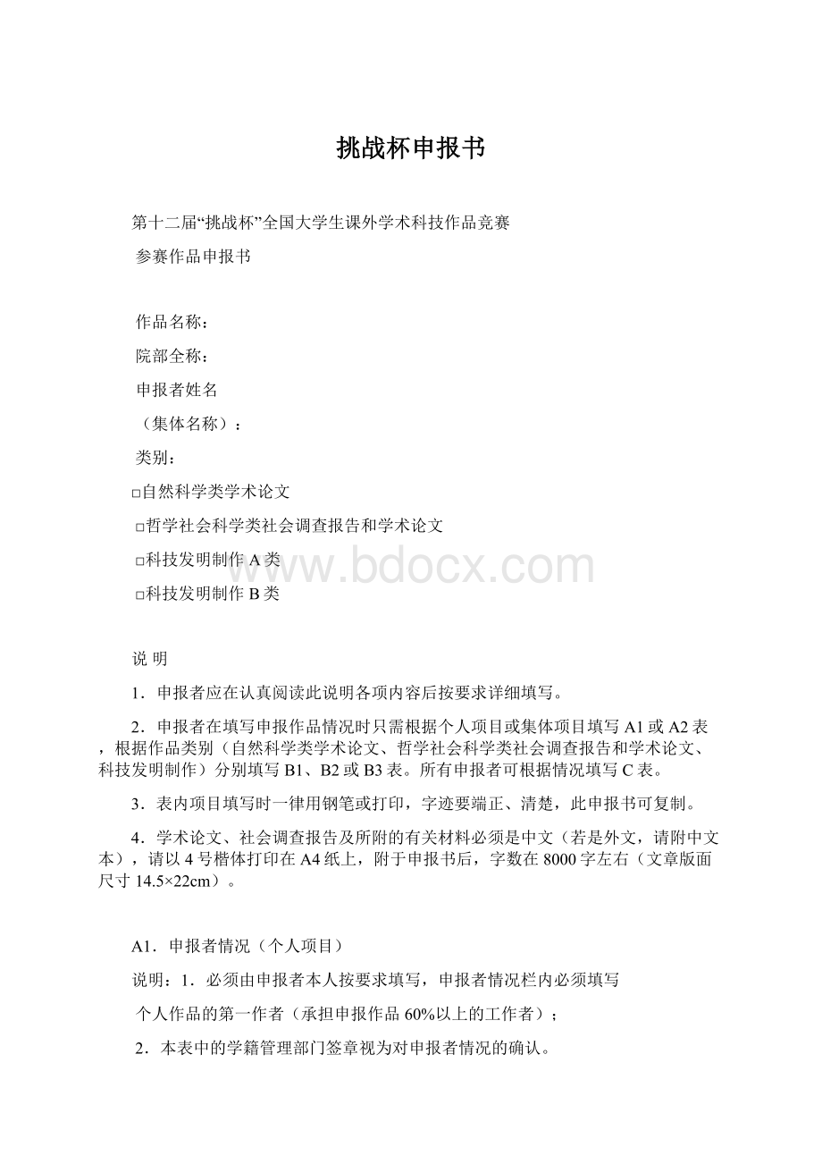 挑战杯申报书Word文档下载推荐.docx_第1页