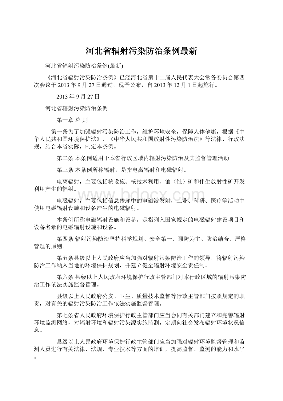 河北省辐射污染防治条例最新.docx