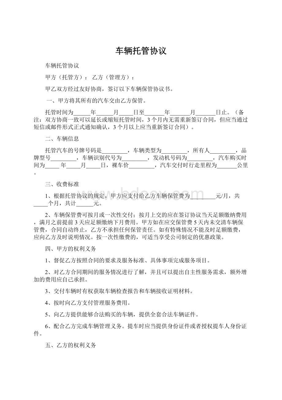 车辆托管协议Word格式.docx