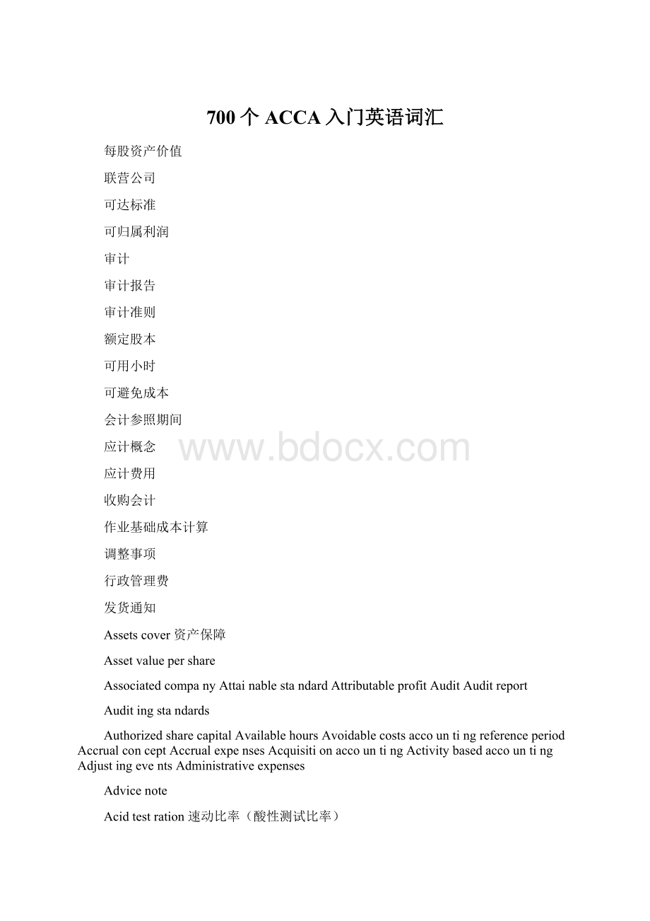 700个ACCA入门英语词汇Word下载.docx_第1页