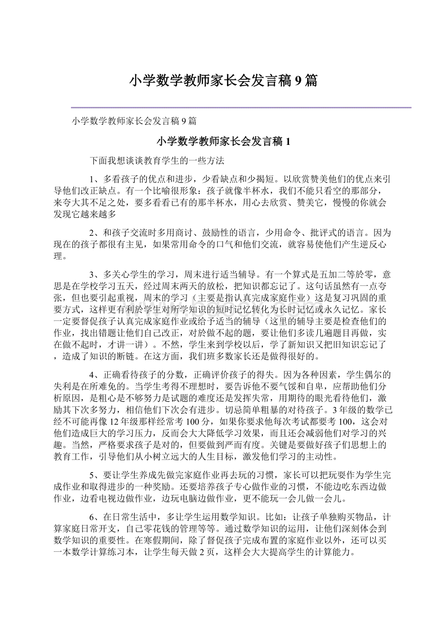 小学数学教师家长会发言稿9篇.docx_第1页