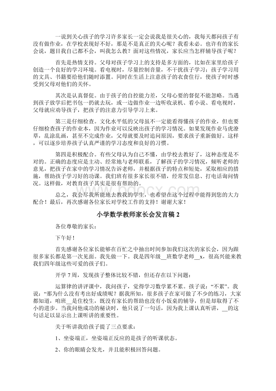 小学数学教师家长会发言稿9篇.docx_第3页