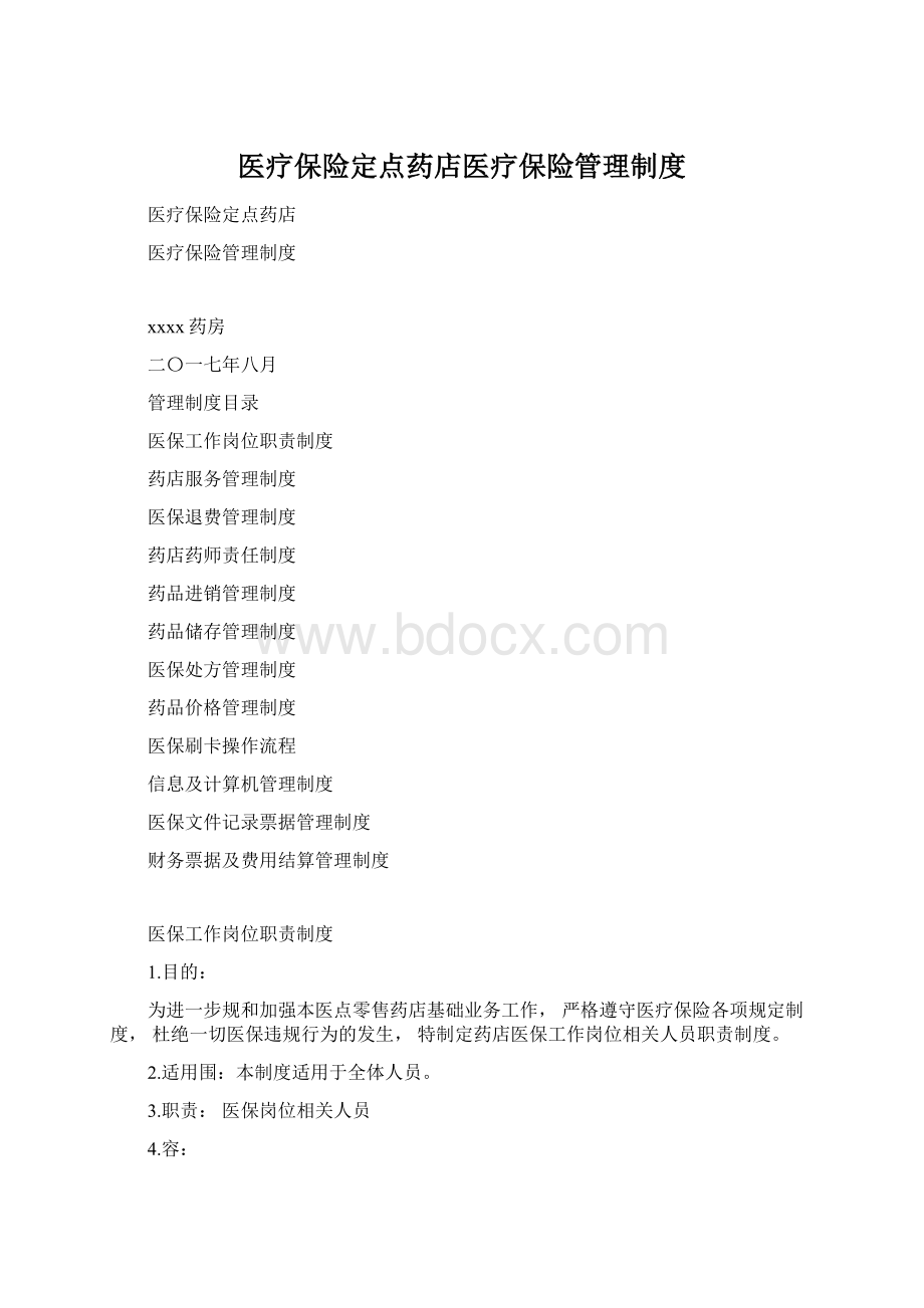 医疗保险定点药店医疗保险管理制度.docx