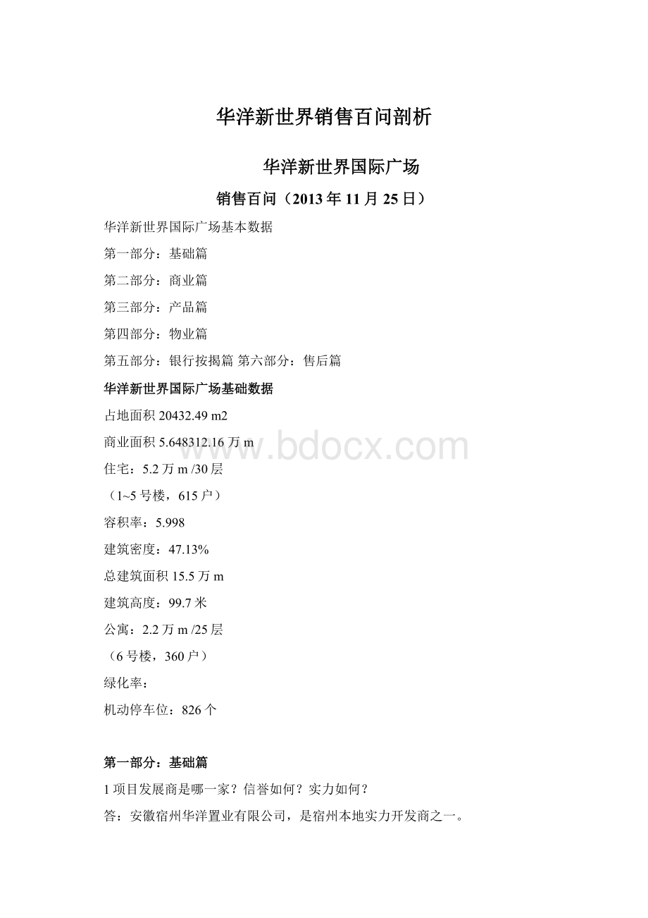 华洋新世界销售百问剖析.docx_第1页