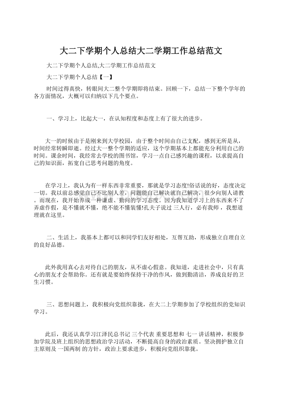 大二下学期个人总结大二学期工作总结范文.docx