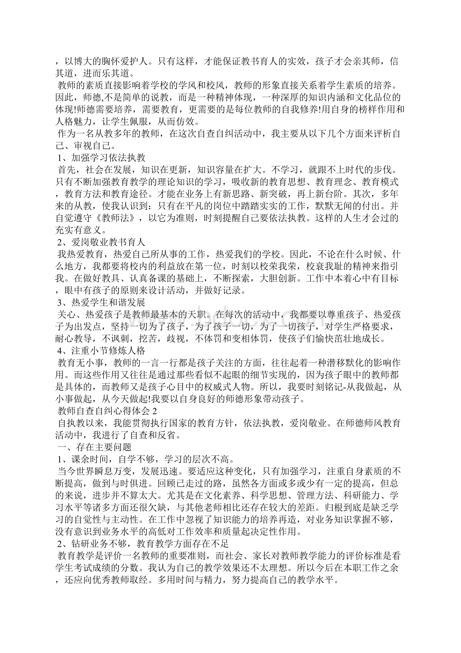 精选教师自查自纠心得体会 教师六个方面自查自纠三.docx_第2页