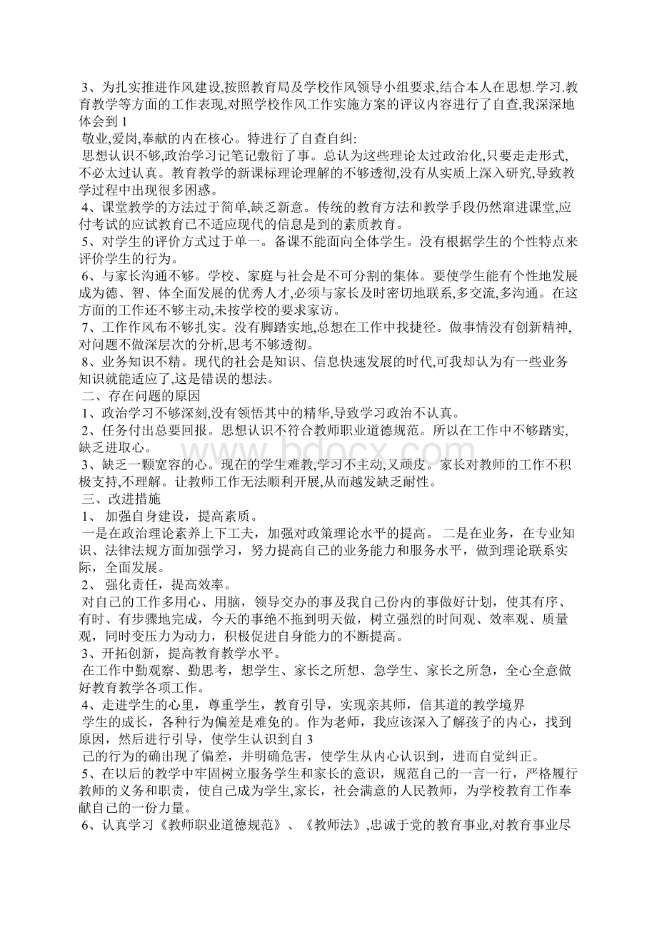 精选教师自查自纠心得体会 教师六个方面自查自纠三.docx_第3页