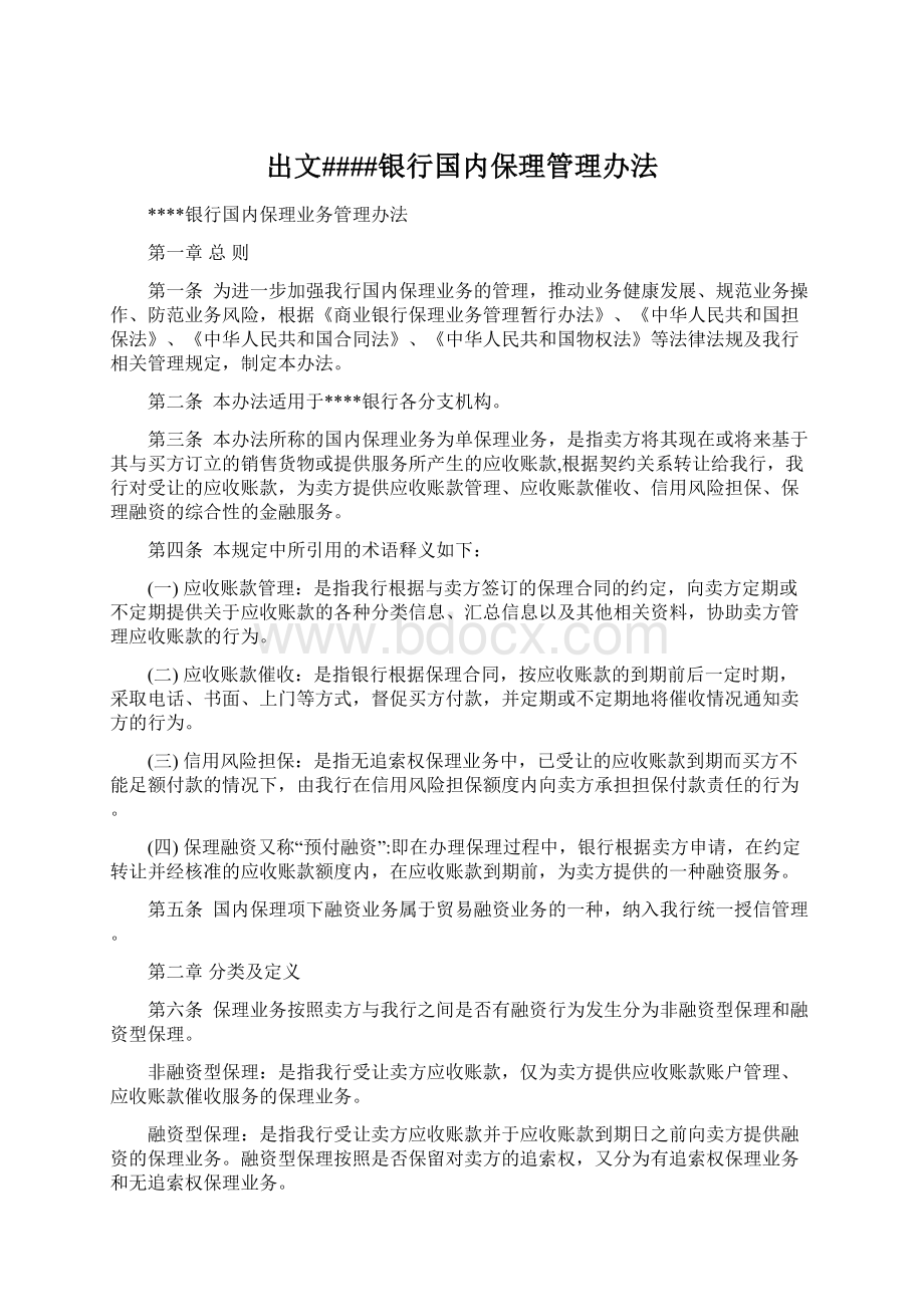 出文####银行国内保理管理办法Word格式.docx_第1页