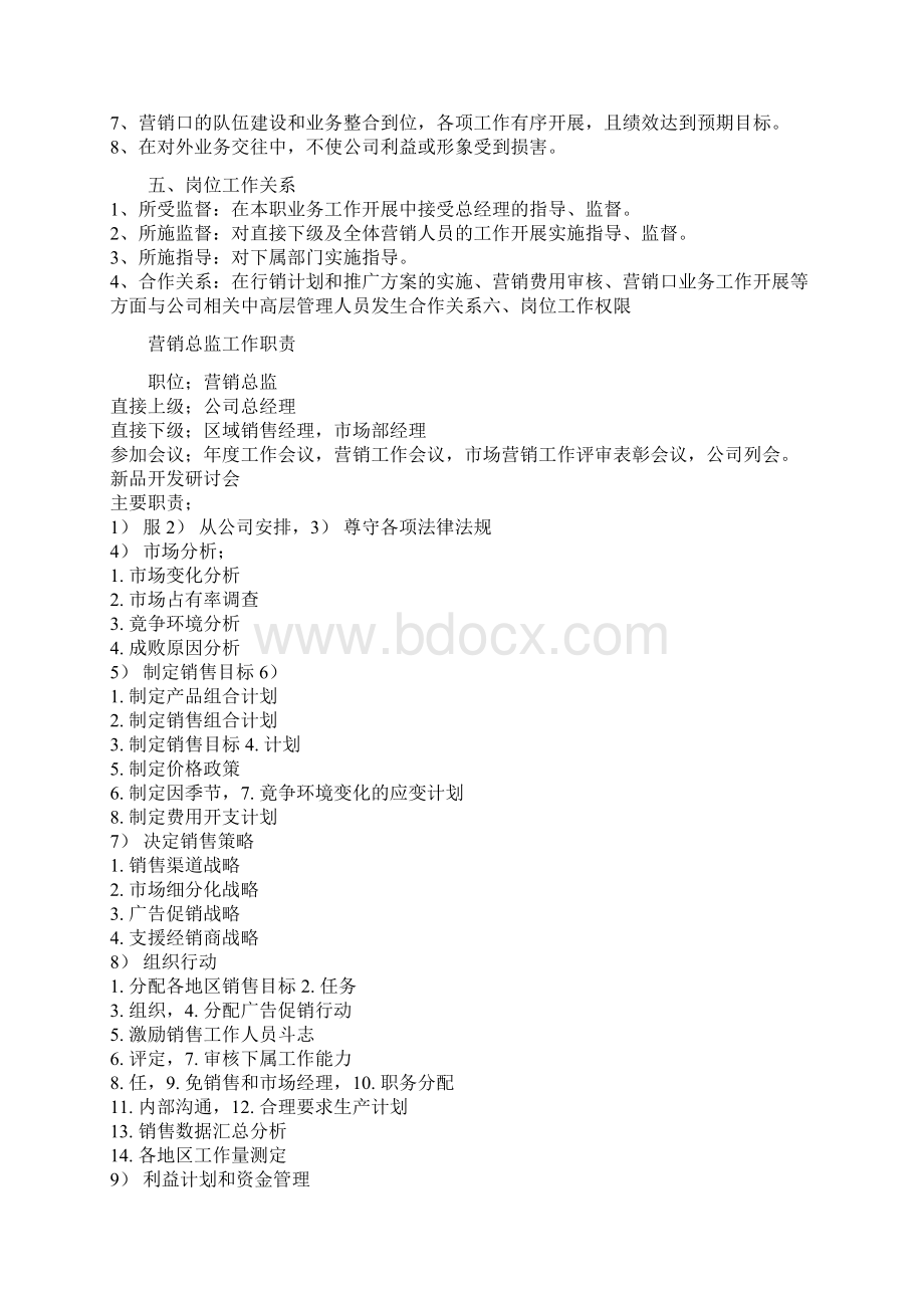 营销总监岗位职责文档格式.docx_第3页