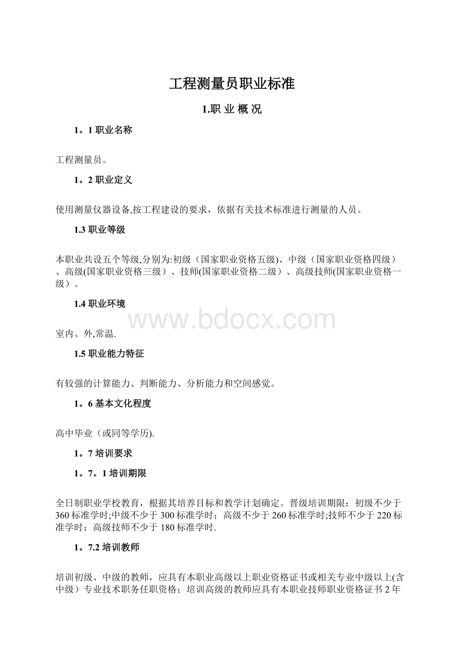 工程测量员职业标准.docx