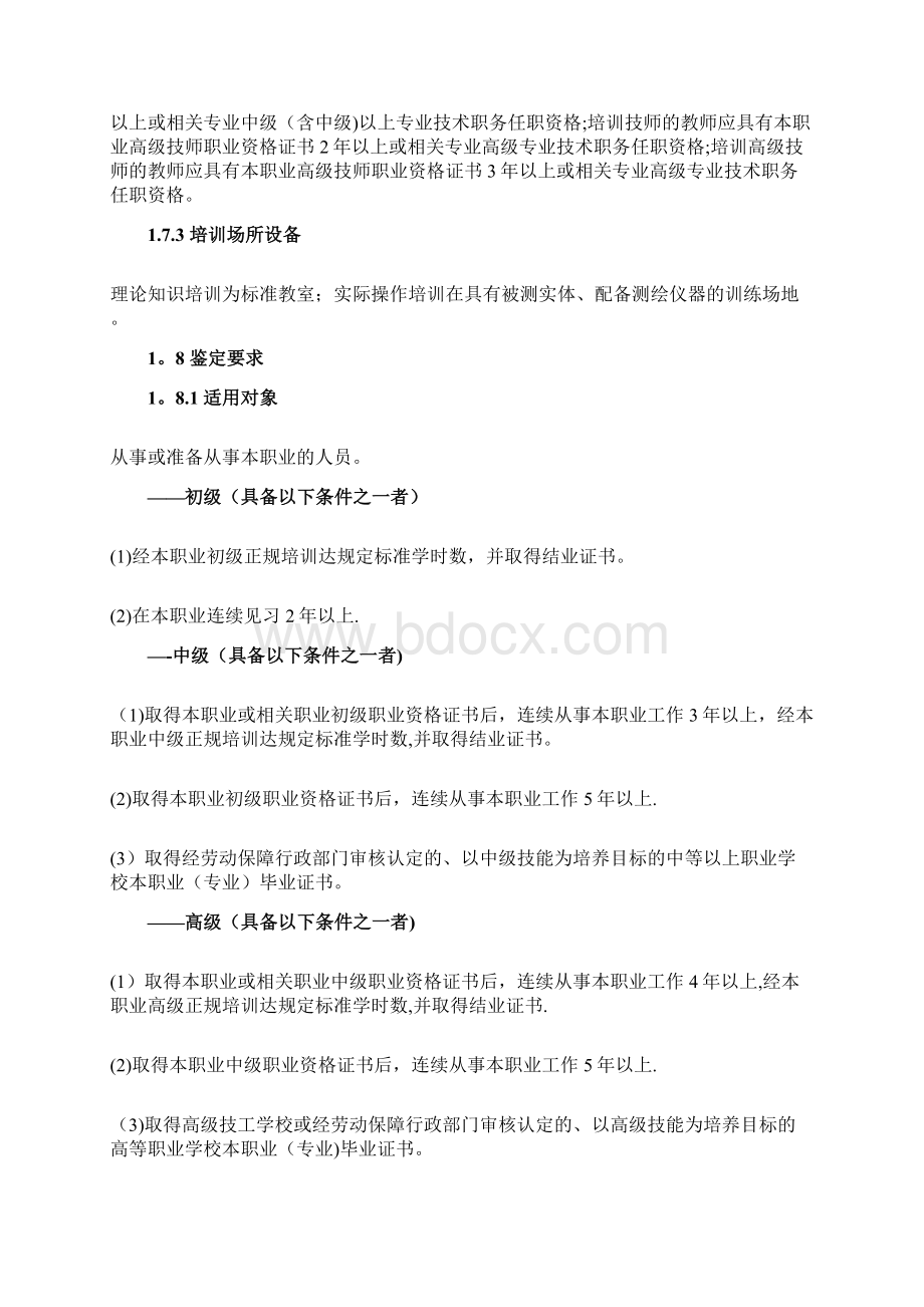 工程测量员职业标准Word文件下载.docx_第2页