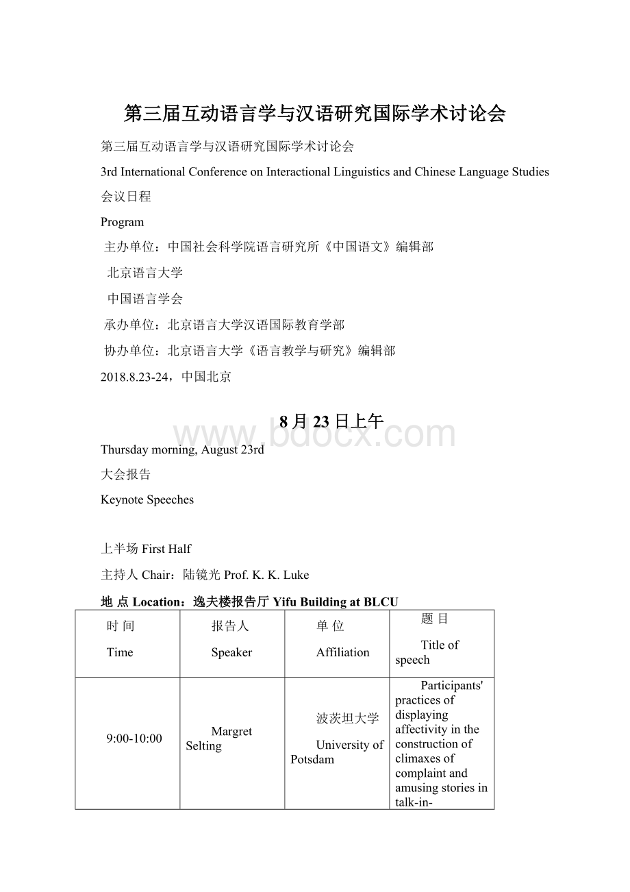 第三届互动语言学与汉语研究国际学术讨论会文档格式.docx