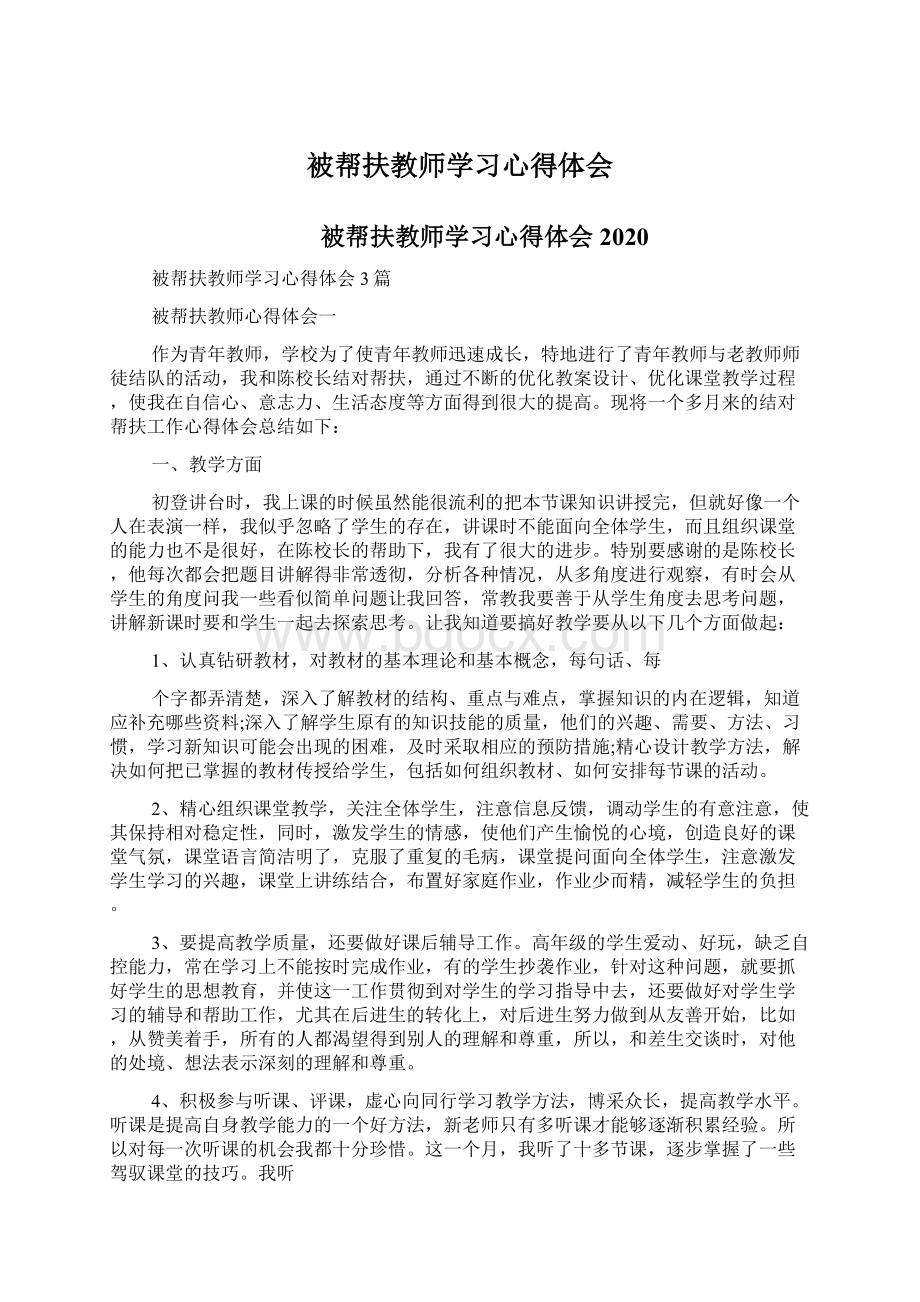 被帮扶教师学习心得体会Word文件下载.docx