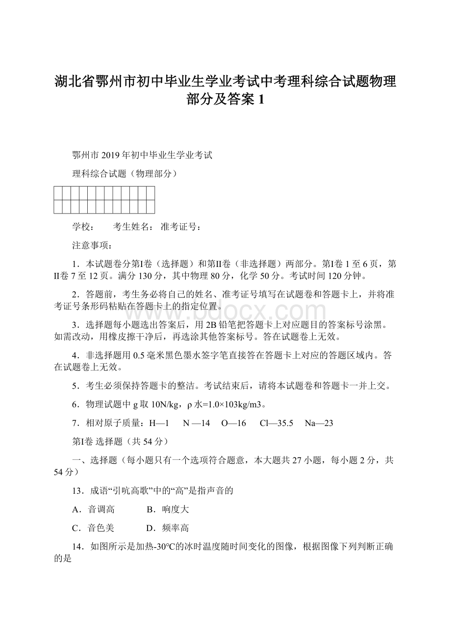 湖北省鄂州市初中毕业生学业考试中考理科综合试题物理部分及答案 1.docx