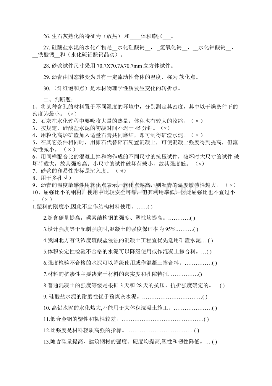 《土木工程材料》复习题答案Word文档下载推荐.docx_第3页