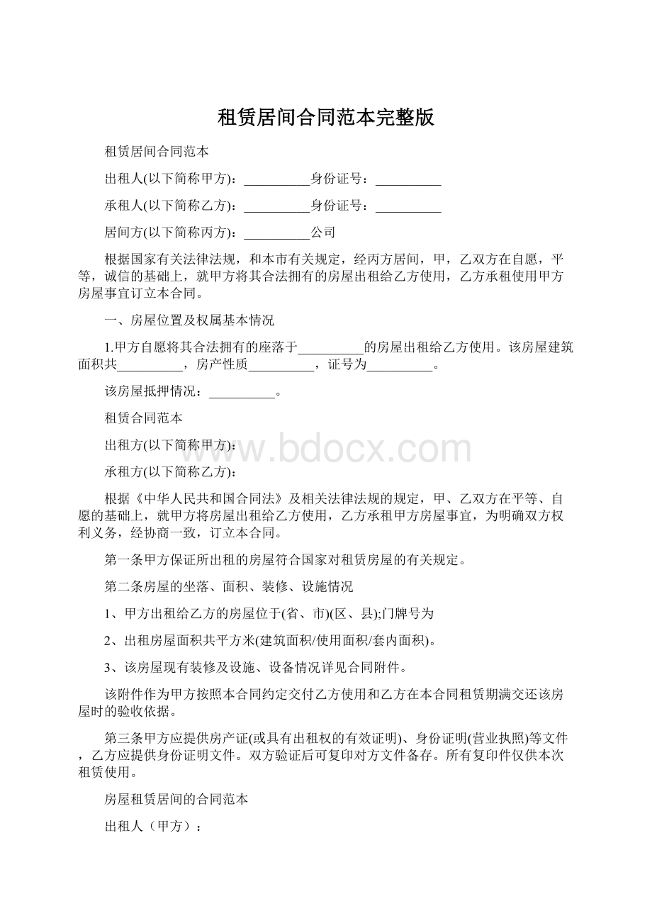 租赁居间合同范本完整版Word文档下载推荐.docx