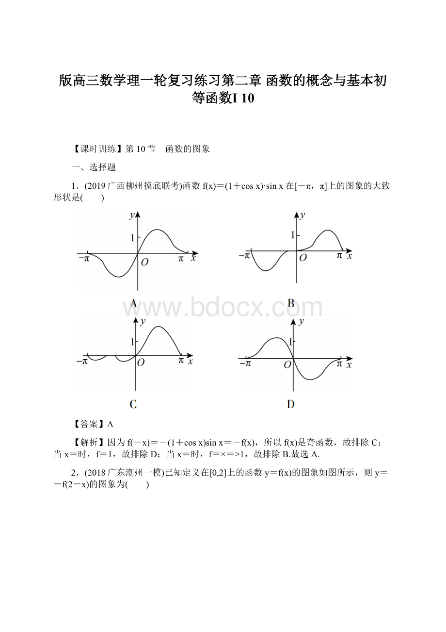 版高三数学理一轮复习练习第二章 函数的概念与基本初等函数Ⅰ 10Word格式.docx