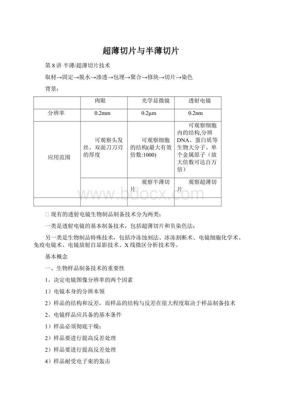 超薄切片与半薄切片文档格式.docx_第1页