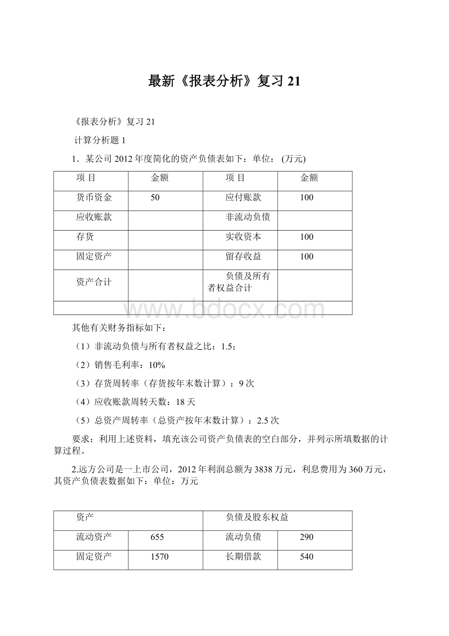 最新《报表分析》复习21.docx_第1页